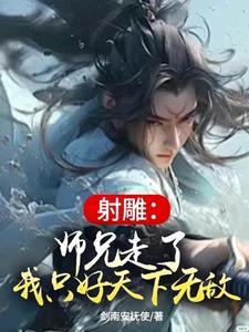 我只好天下无敌作者剑南安抚使