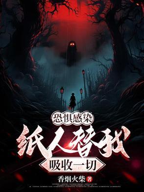 纸人恐怖吗