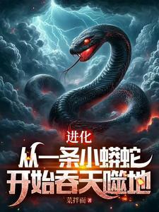 泥泥鳅进化