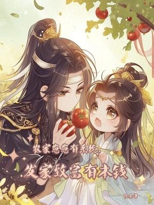 发家致富有本钱无阐窗