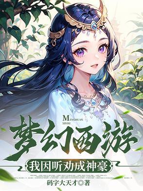 梦幻西游之神豪系统笔趣阁