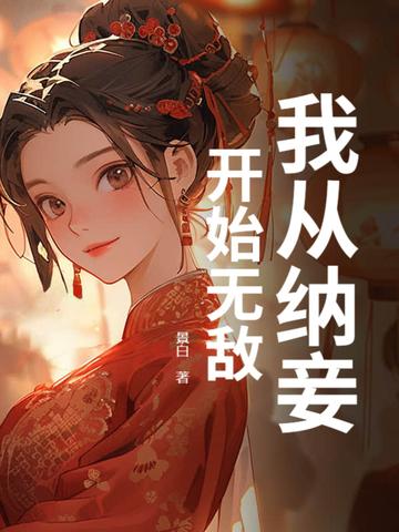 王妃气消了吗是什么