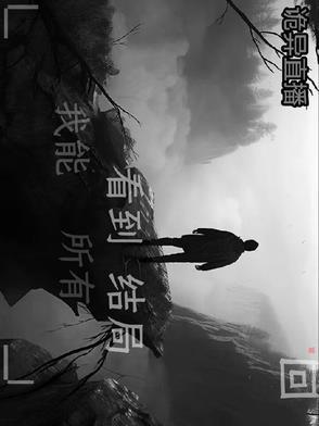 直播诡事笔趣阁