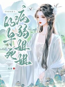 穿成凤傲天的早死病弱姐姐TXT
