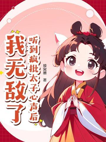 疯批太子暗恋我