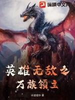 英雄无敌之最强领主