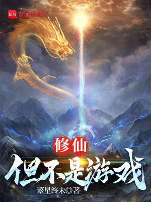 修仙不如打游戏txt