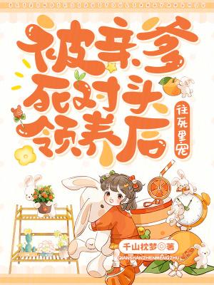 被亲爹交给死对头后免费阅读