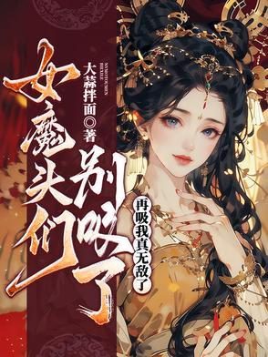 姑娘被女魔头吸收了阳气