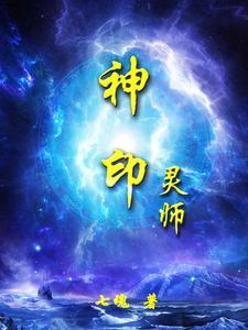 神印王座灵炉排行榜