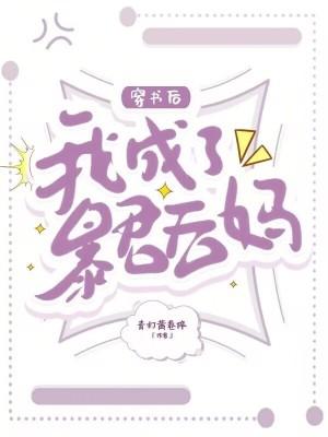 穿书后我成了暴君的白月光