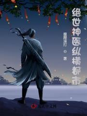 绝世神医纵横都市TXT免费