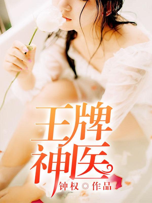 王牌神医有声刘忙播讲在线