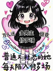 每天陷入修罗场127未删版