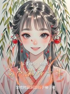 综影视炮灰妈