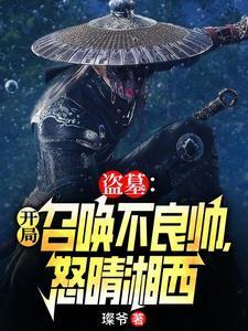 盗墓开局迎娶美女禁婆第90章