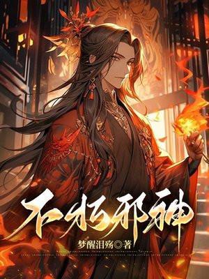 不朽邪神txt电子书