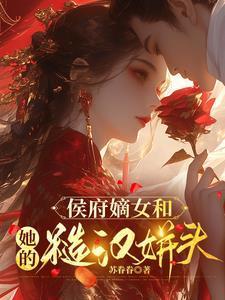 侯府嫡女又美又飒