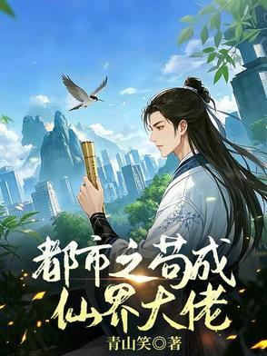 女配苟成仙界大佬免费阅读
