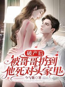 破产后被哥哥扔到他死对头家里短剧演员表