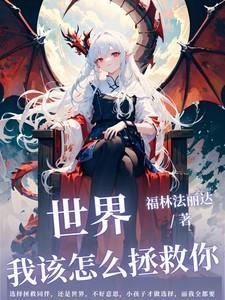 如何拯救我