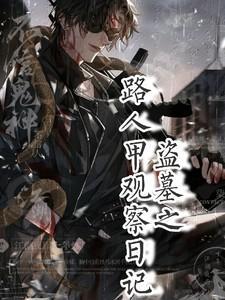 盗墓之旅游戏