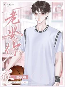 老婆你理理我啊TXT