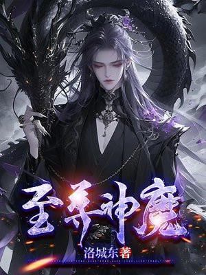 至尊神魔漫画免费仙