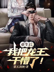 重生后我变成龙王靠海鲜发家致富
