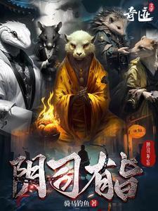 阴司有旨百度TXT