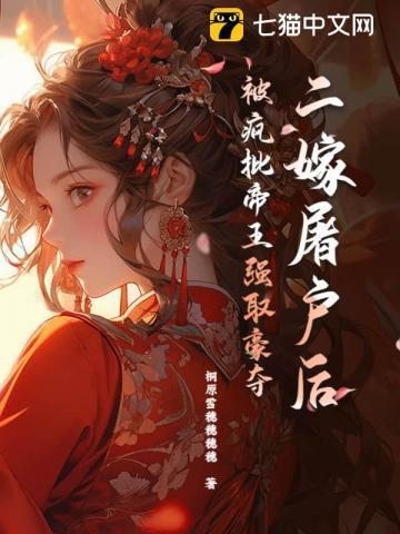 二嫁古言推荐