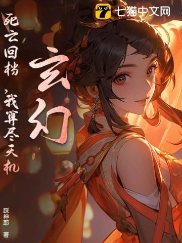 我算尽天机作者踩神耶