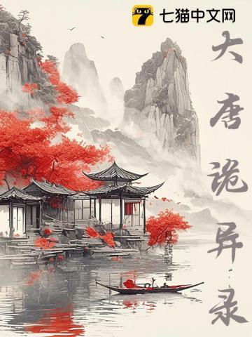 大唐诡事录电视剧在线观看