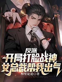 女总裁帮我出气 第887章