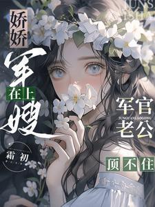 军嫂娇养记毛豆豆