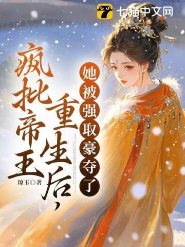她被强取豪夺了 第168章