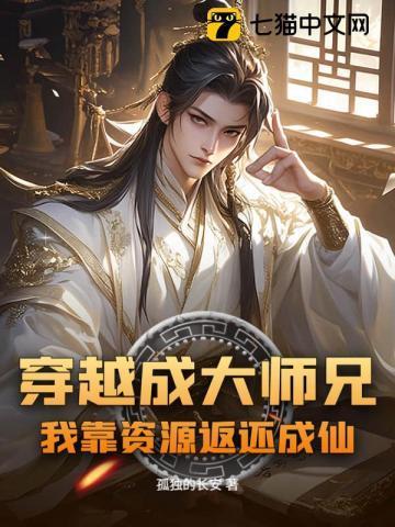 穿越我大师兄脑袋有坑