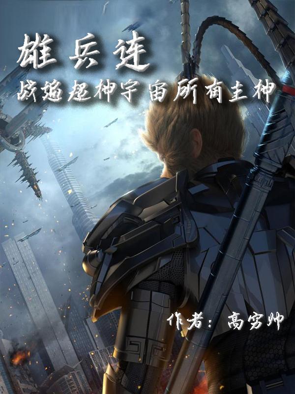 雄兵连之超神学院33集