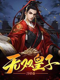 无双皇子唐朝李简免费阅读