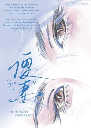 傻妻 痴儿