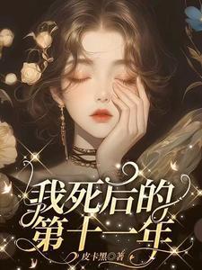 我死后的第十一年 短剧