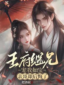 亲哥却后悔了短剧男主
