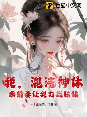 我混沌体出名就变强