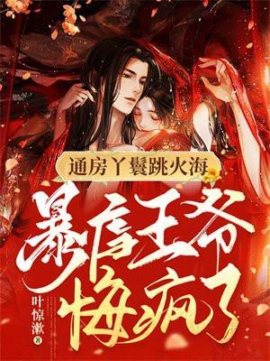 通房丫鬟擒夫
