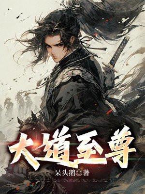 大道至尊动漫