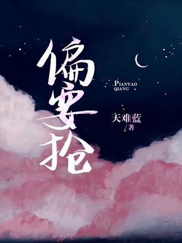 偏要抢by小北橘笔趣阁