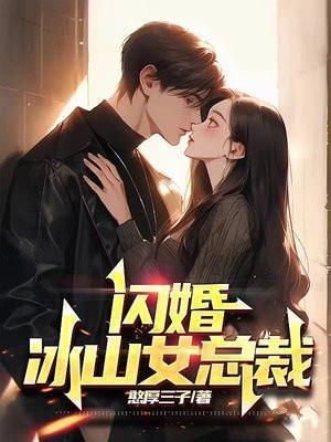 闪婚成爱冰山总裁手到擒来免费