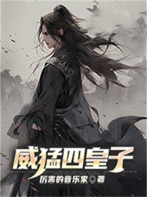 威王和威猛的区别