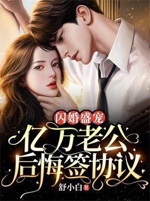 闪婚盛宠亿万老公后悔签协议中舒夏是谁演的