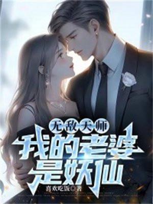 我的老婆是天师(娱乐圈)